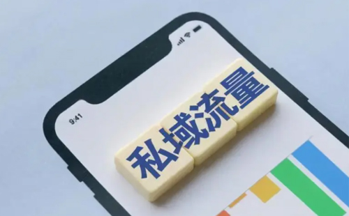 私域運營